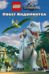 LEGO Мир Юрского периода: Побег Индоминуса 2016 постер