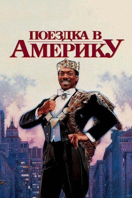 Постер Поездка в Америку 1988