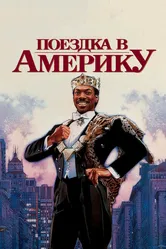 Поездка в Америку 1988 постер