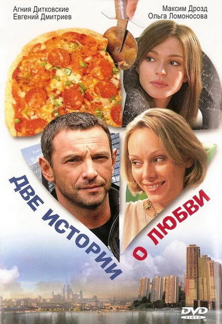 Постер Две истории о любви 2008