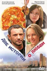 Две истории о любви 2008 постер