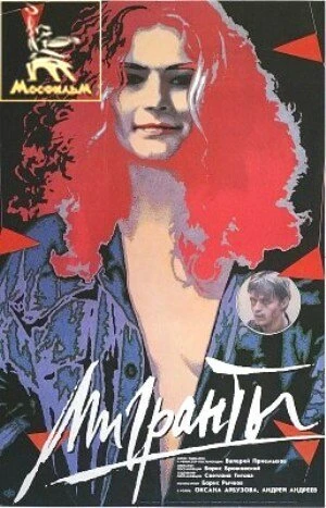 Постер Мигранты 1991