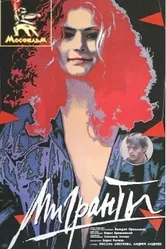 Мигранты 1991 постер