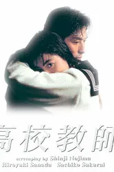 Школьный учитель 1993 постер