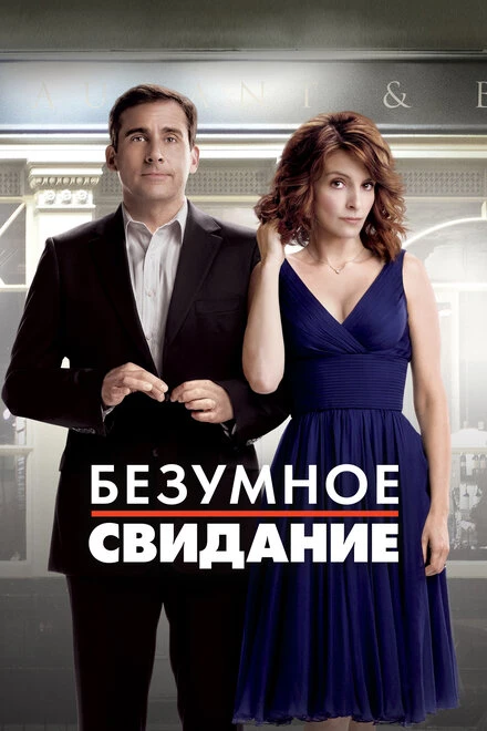 Постер Безумное свидание 2010