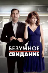 Безумное свидание 2010 постер