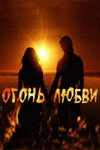 Постер Огонь любви 2007