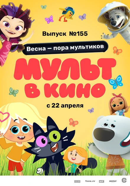 Постер МУЛЬТ в кино 155. Весна – пора мультиков 2023