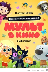 МУЛЬТ в кино 155. Весна – пора мультиков 2023 постер