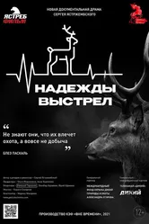 Надежды выстрел 2021 постер