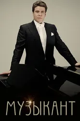 Музыкант 2011 постер