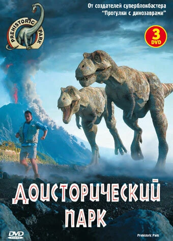 Постер Доисторический парк 2006