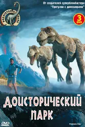 Доисторический парк 2006 постер
