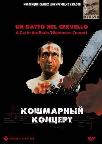 Постер Кошмарный концерт 1990