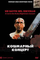Кошмарный концерт 1990 постер