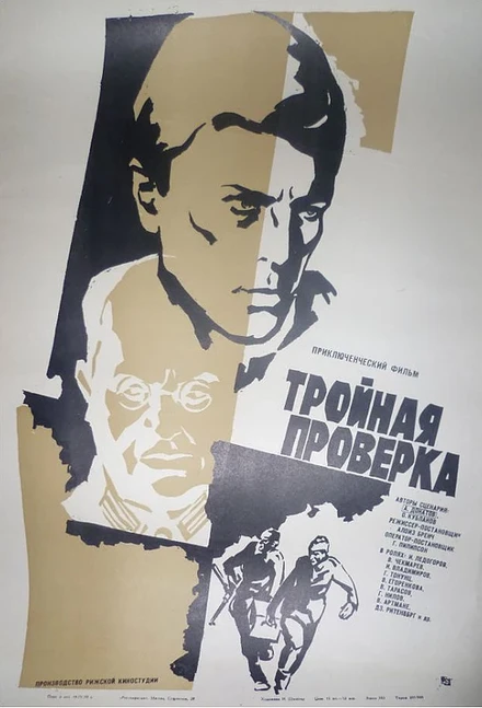 Постер Тройная проверка 1969