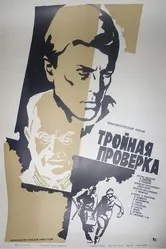 Тройная проверка 1969 постер