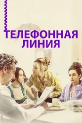 Телефонная линия 2017 постер