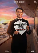 Притворись моей бывшей постер