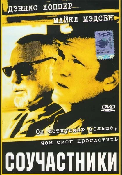 Постер Соучастники 2001