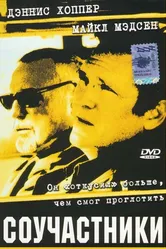 Соучастники 2001 постер