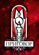 Модный приговор 2007 постер