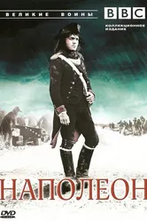 BBC: Великие воины 2007 постер