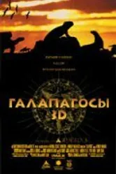 Галапагосы 3D 1999 постер