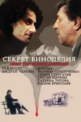 Секрет виноделия 1994 постер
