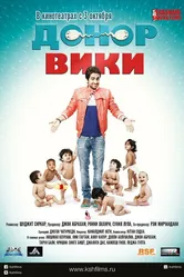 Донор Вики 2012 постер