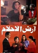 Ard el ahlam постер
