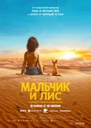 Мальчик и лис постер