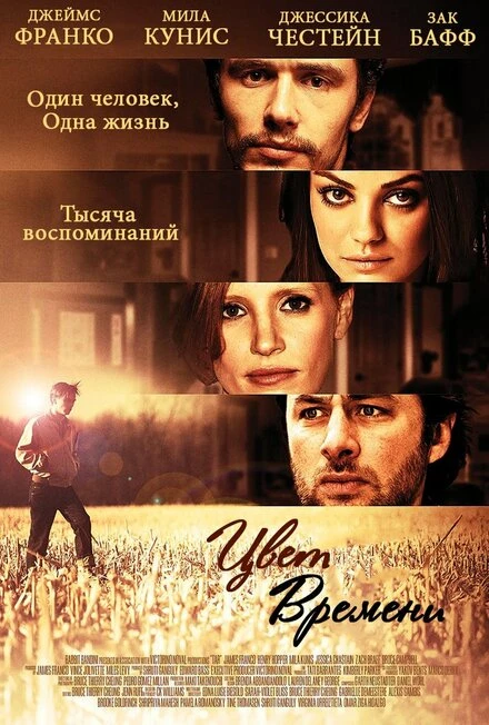Постер Цвет времени 2012