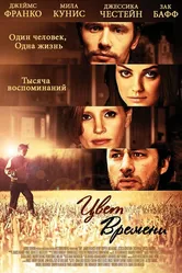 Цвет времени 2012 постер
