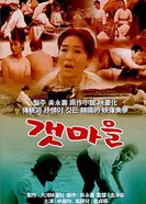 Приморская деревня 1965 постер