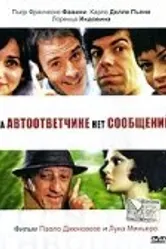 На автоответчике нет сообщений 2005 постер