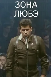Зона Любэ 1994 постер