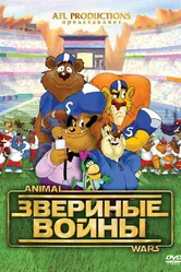 Звериные войны 2000 постер