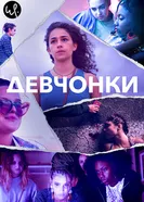 Девчонки 2021 постер