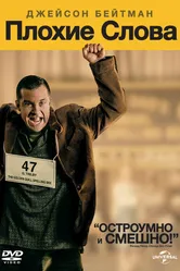 Плохие слова 2013 постер