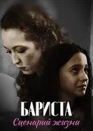 Бариста. Сценарий жизни постер
