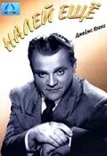 Постер Налей еще 1951