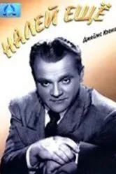 Налей еще 1951 постер