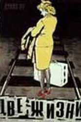 Две жизни 1956 постер