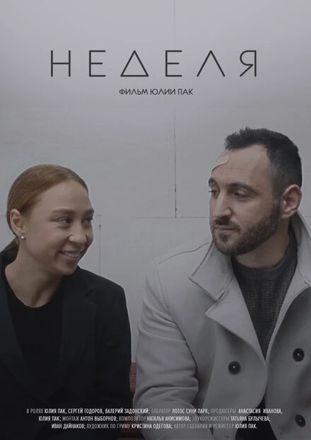 Постер Неделя 2021