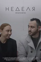 Неделя 2021 постер