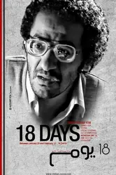 18 дней 2011 постер