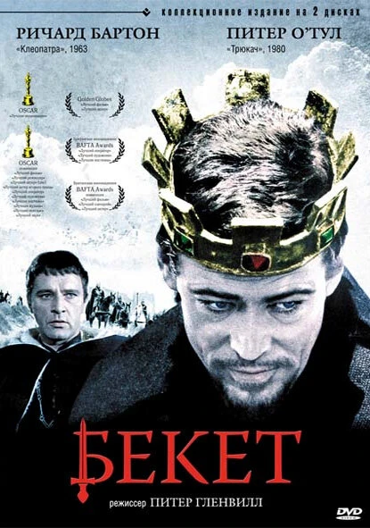 Постер Бекет 1964