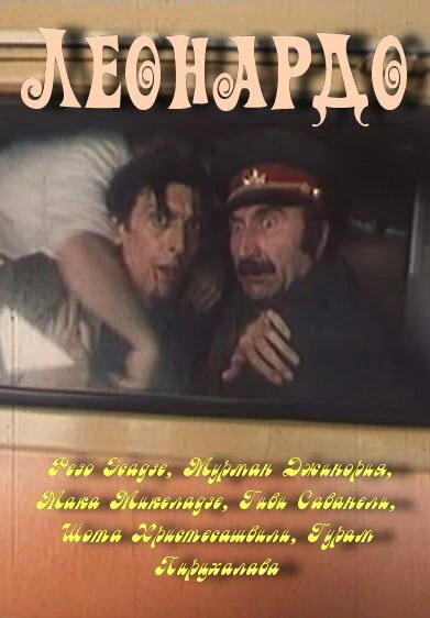 Постер Леонардо 1993