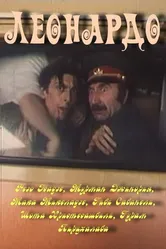 Леонардо 1993 постер